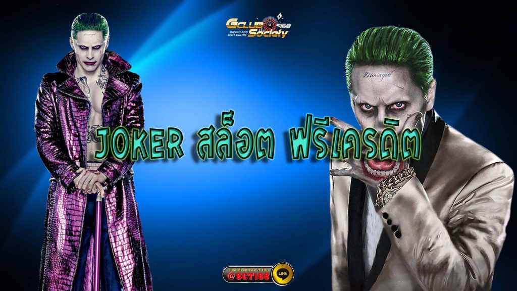 joker สล็อต ฟรีเครดิต ทรูวอลเล็ต
