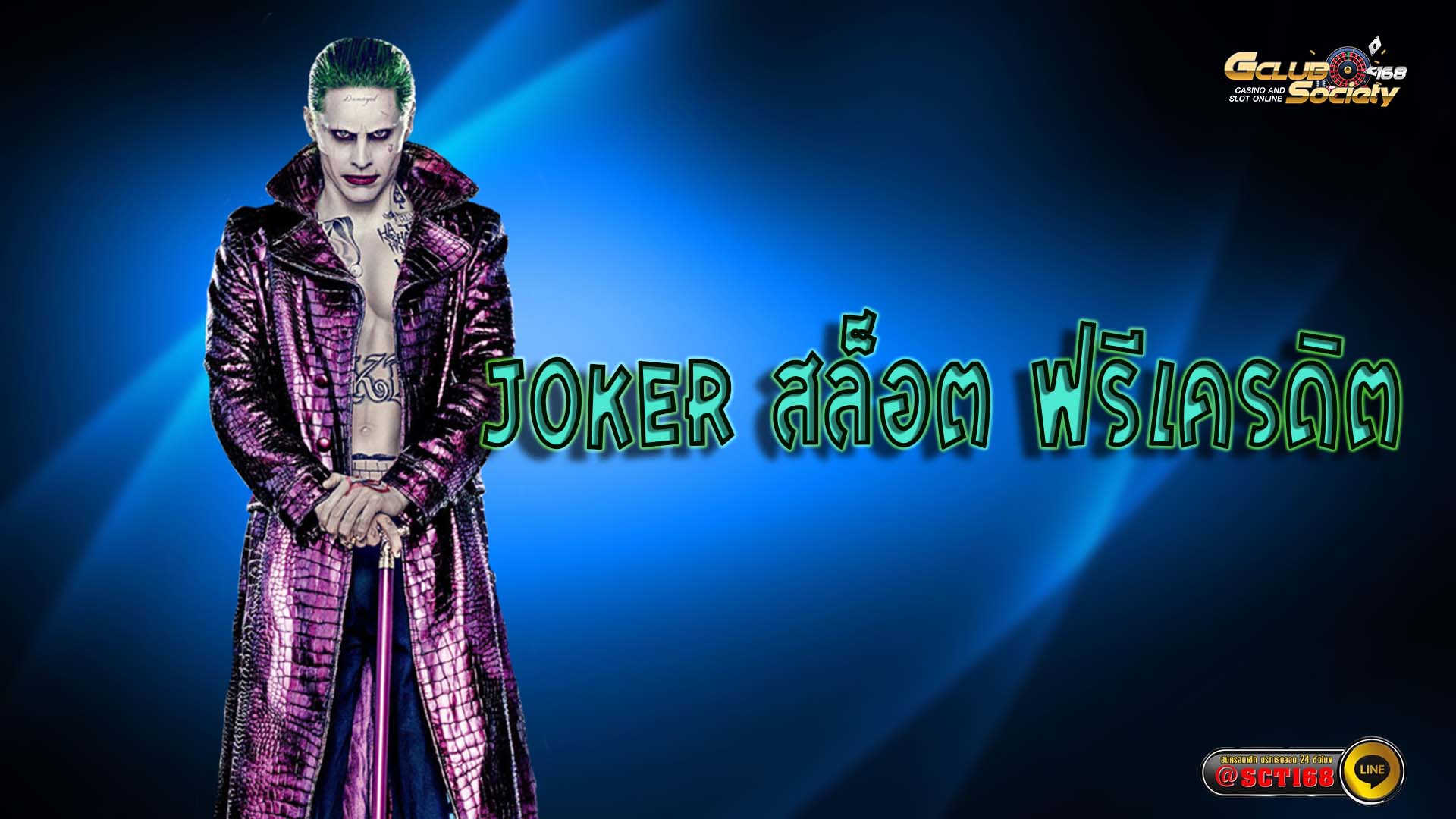joker สล็อต ฟรีเครดิต เว็บคาสิโน