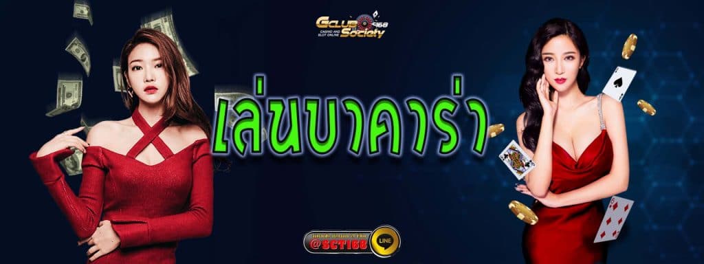 เล่นบาคาร่า เครดิตฟรี