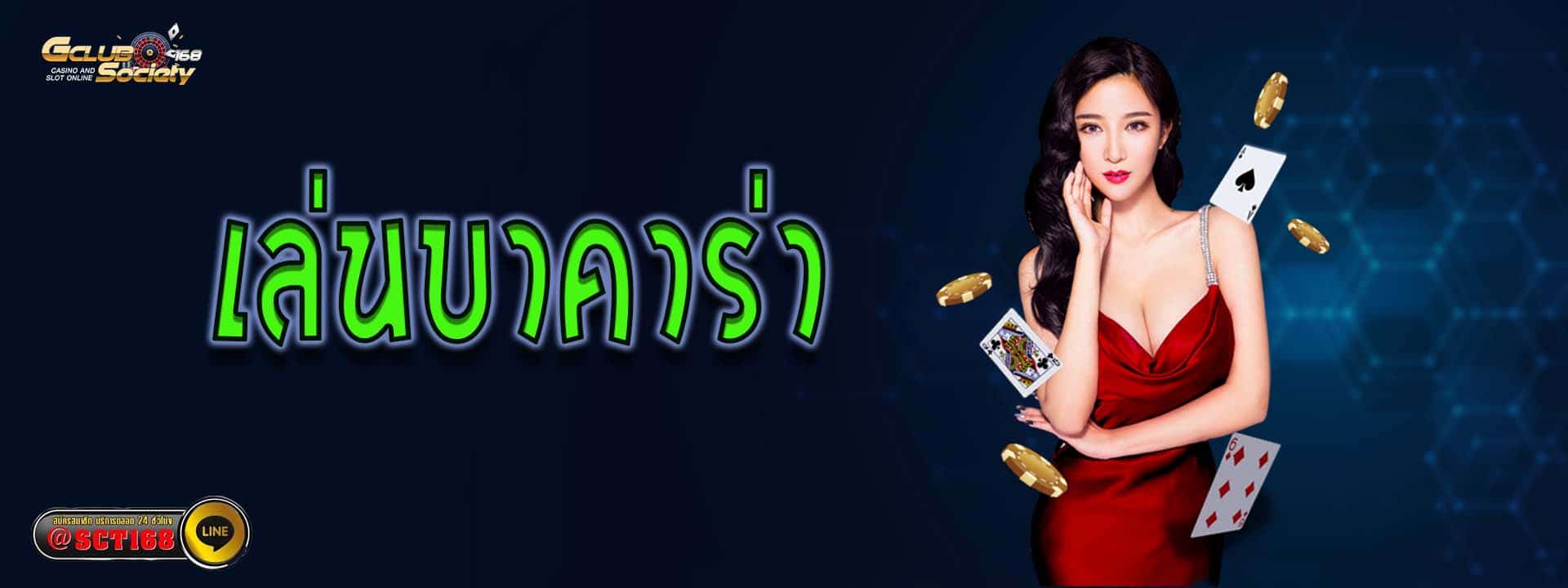 เล่นบาคาร่า ออนไลน์