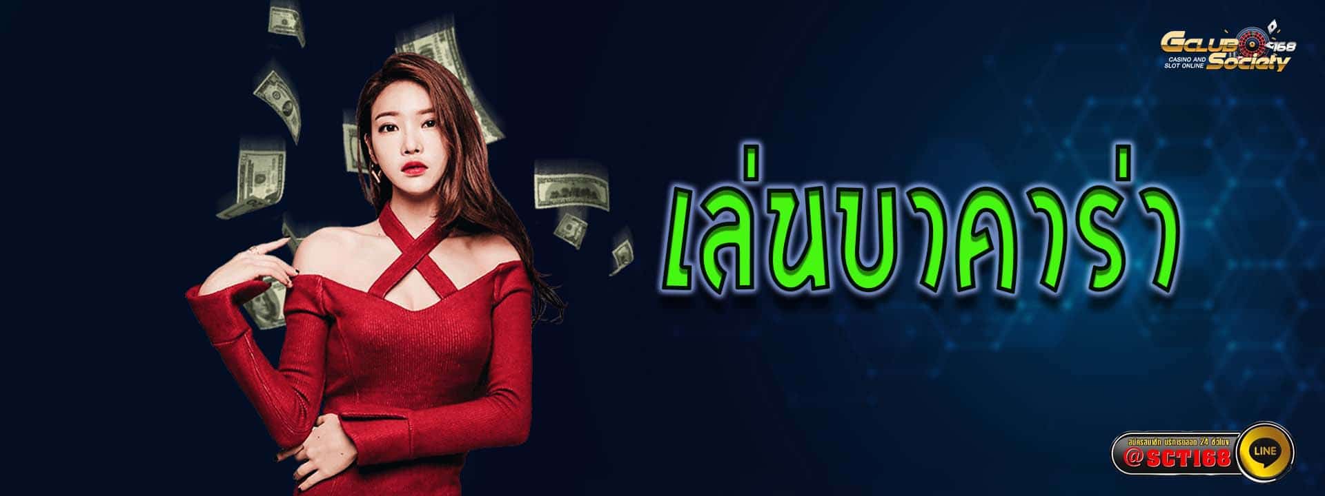 เล่นบาคาร่า เว็บตรง