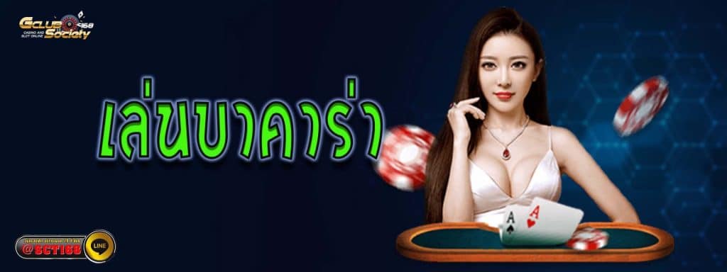 เล่นบาคาร่า เว็บหลัก