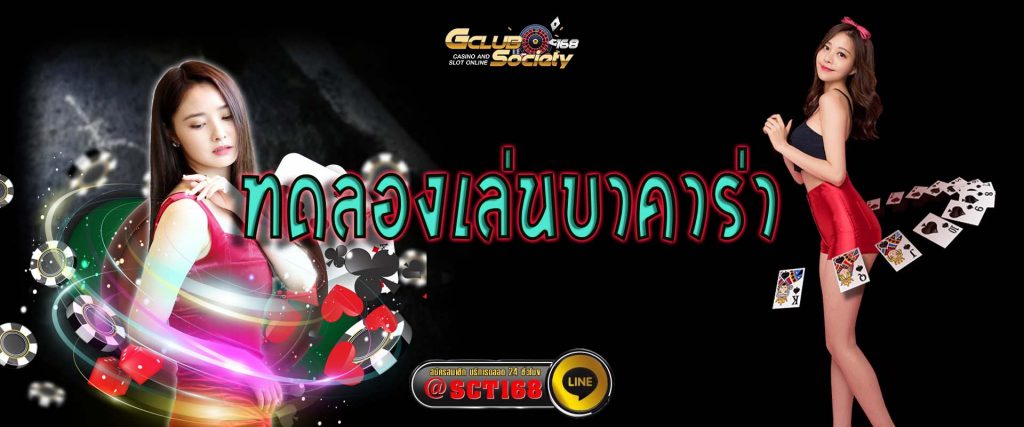 ทดลองเล่นบาคาร่า ฝากถอนออโต้