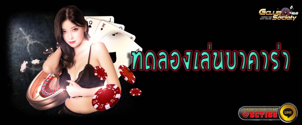 ทดลองเล่นบาคาร่า เว็บหลัก