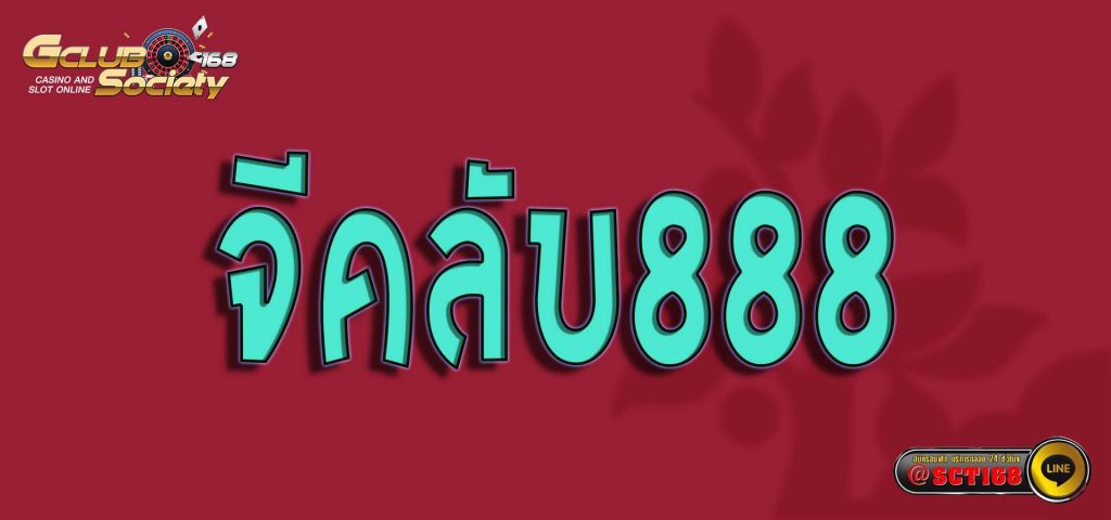จีคลับ888 สมัคร