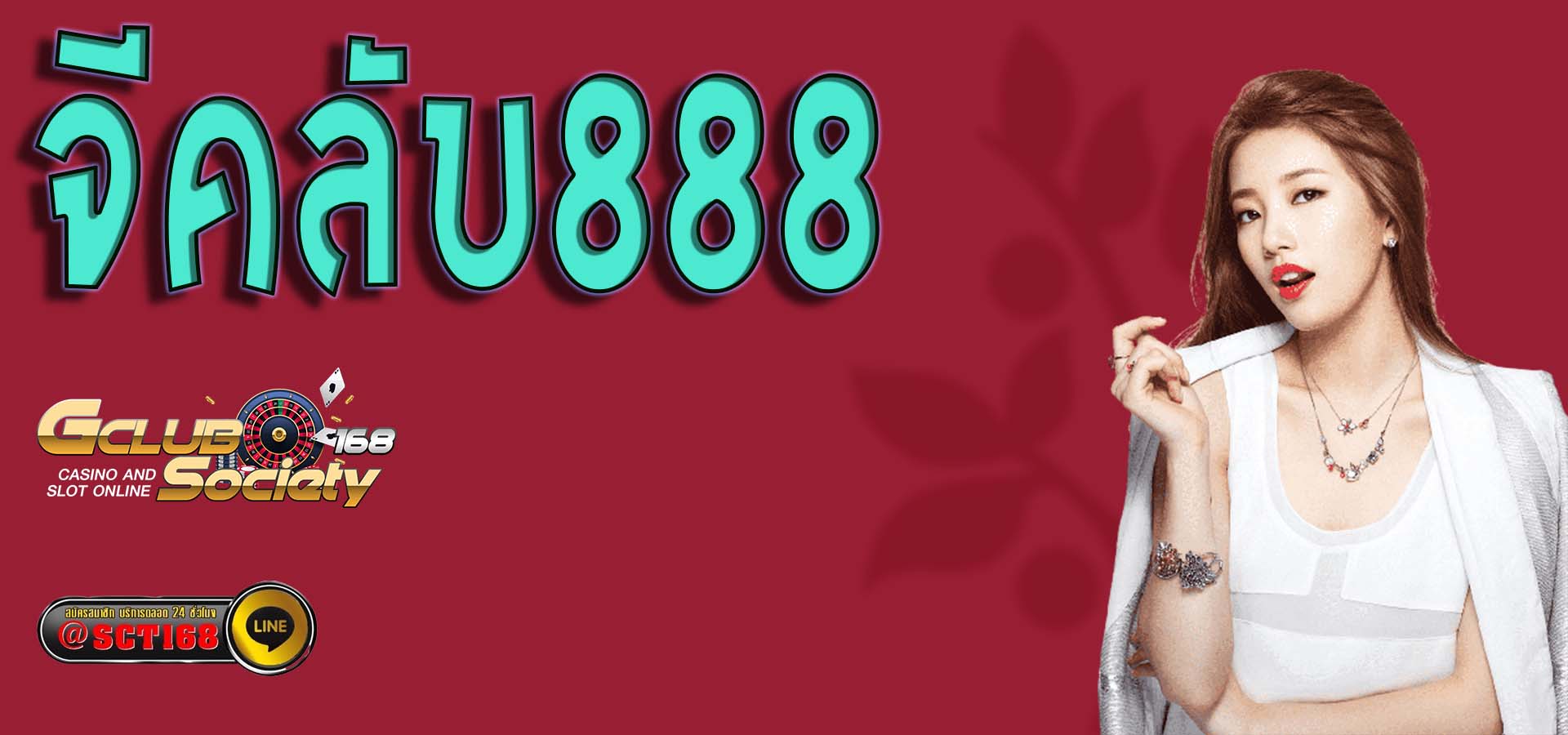 จีคลับ888 ฟรีเครดิต