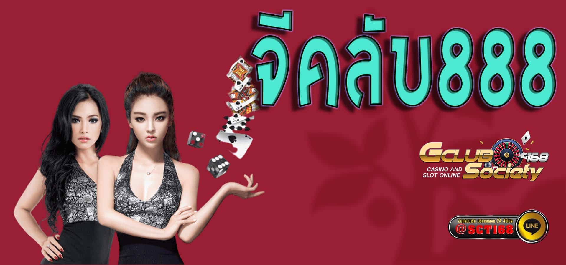 จีคลับ888 เว็บตรง