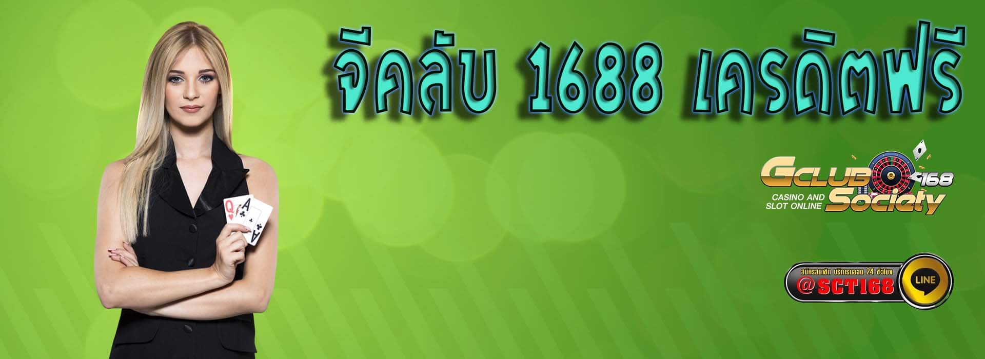 จีคลับ 1688 เครดิตฟรี เว็บตรง