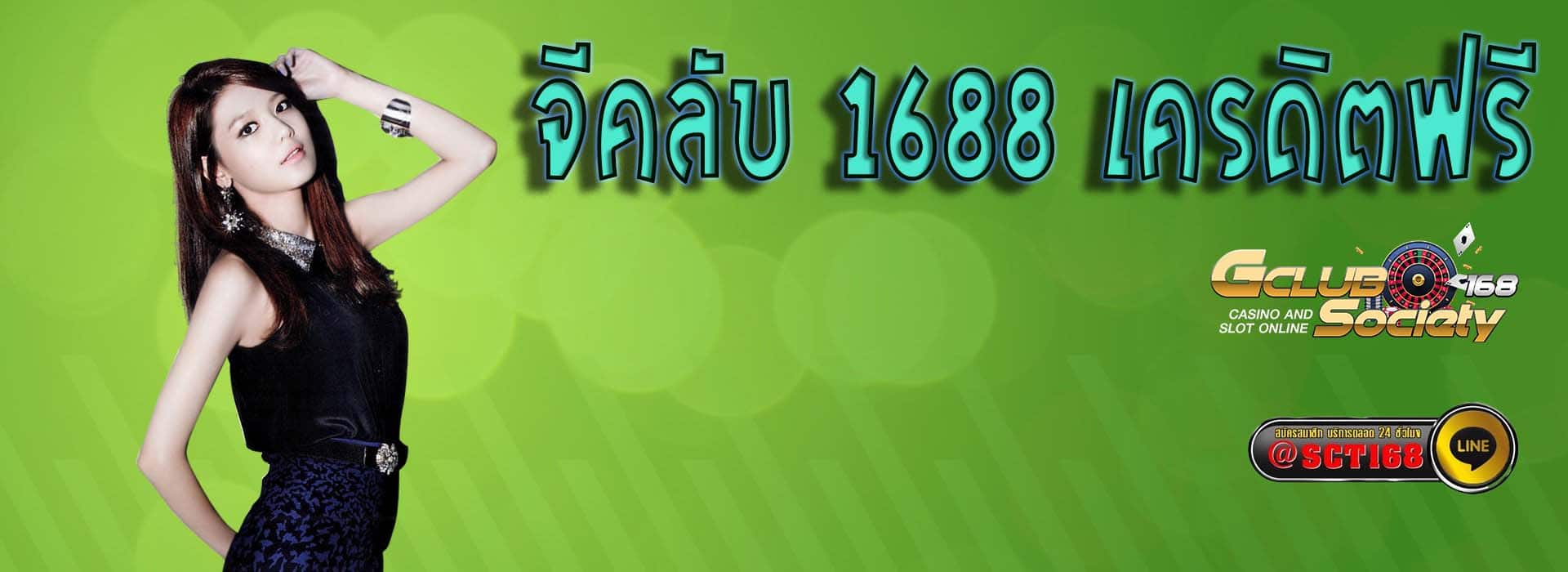 จีคลับ 1688 เครดิตฟรี เว็บหลัก