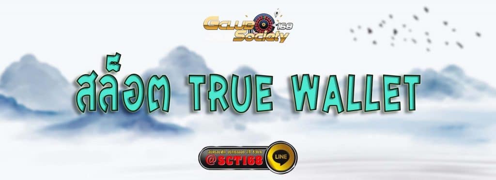 สล็อต true wallet สมัคร
