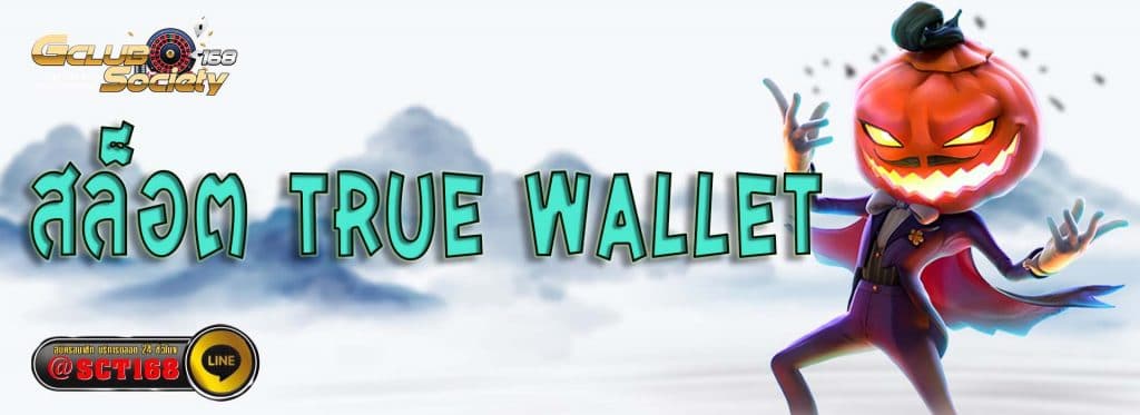สล็อต true wallet เว็บหลัก