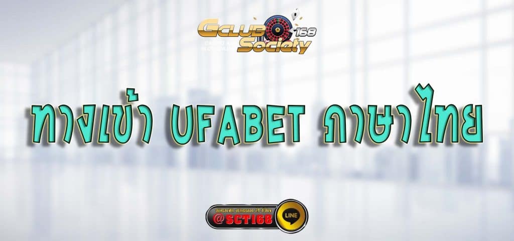 ทางเข้า ufabet ภาษาไทย สมัคร