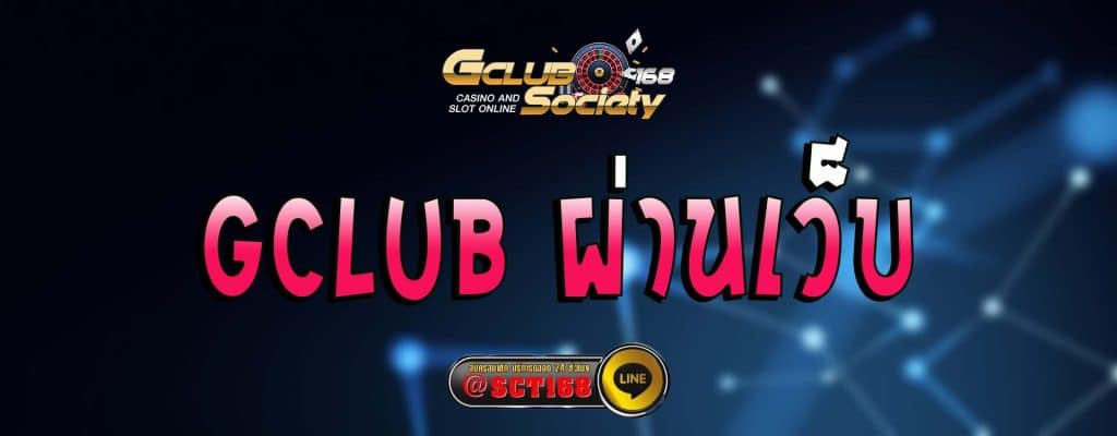 gclub ผ่านเว็บ สมัคร