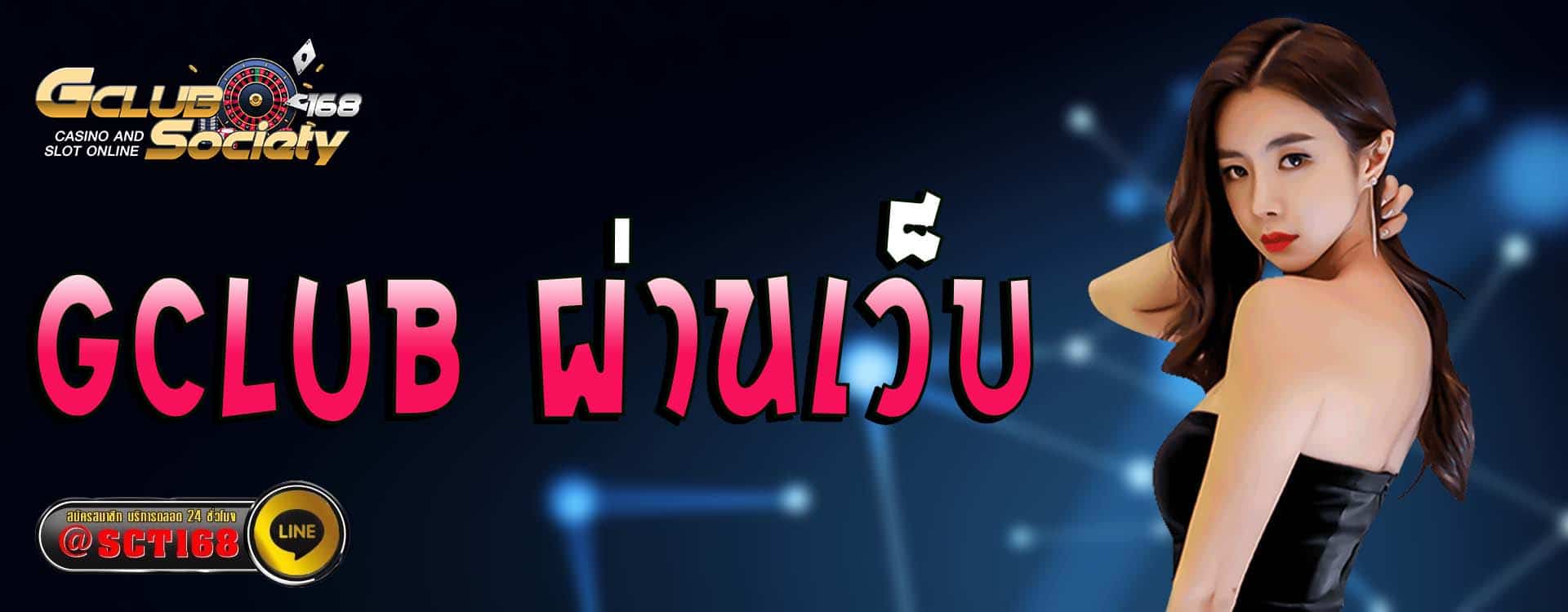 gclub ผ่านเว็บ ฟรีเครดิต