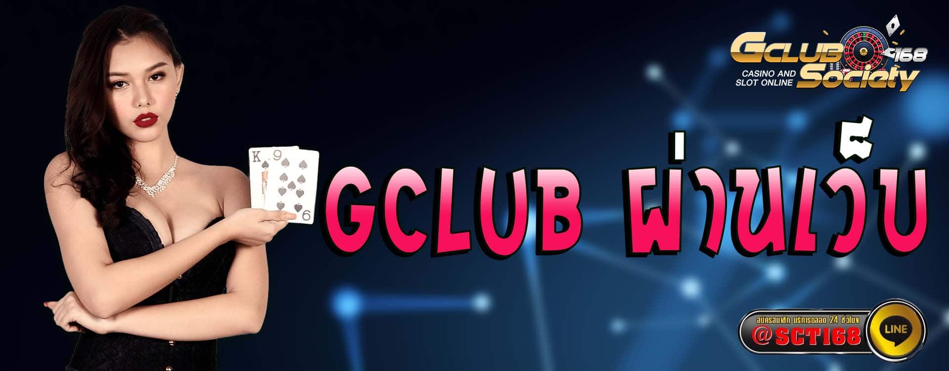 gclub ผ่านเว็บ เว็บตรง