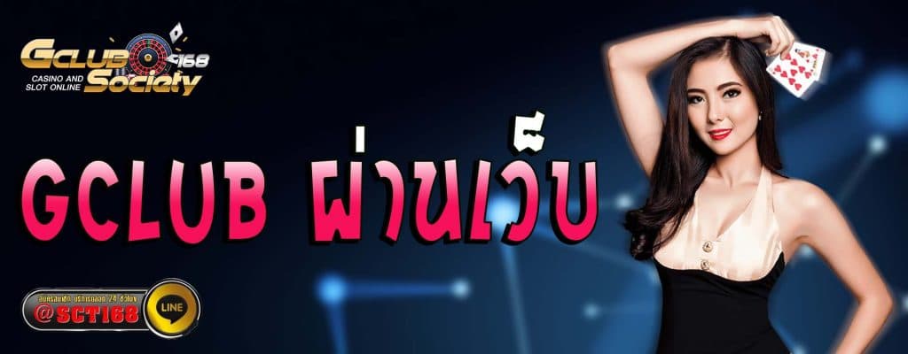 gclub ผ่านเว็บ เว็บหลัก
