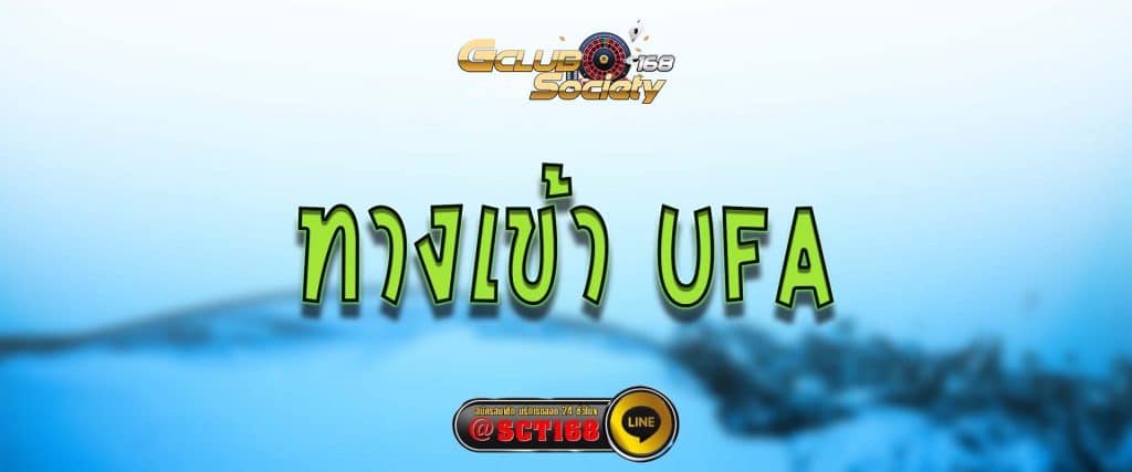 ทางเข้า ufa สมัคร