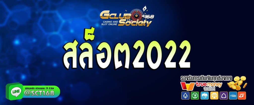 สล็อต2022 สมัคร