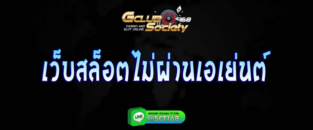 เว็บสล็อตไม่ผ่านเอเย่นต์ สมัคร