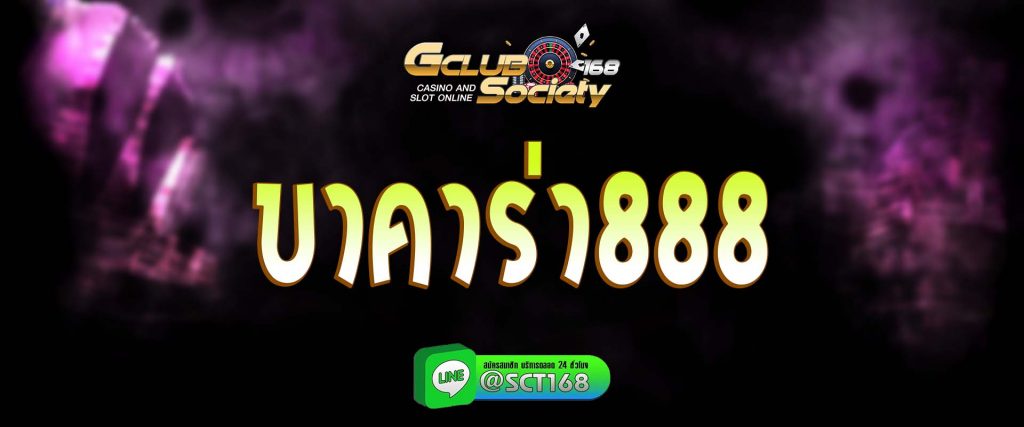 บาคาร่า888 สมัคร