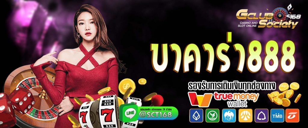 บาคาร่า888 เว็บหลัก
