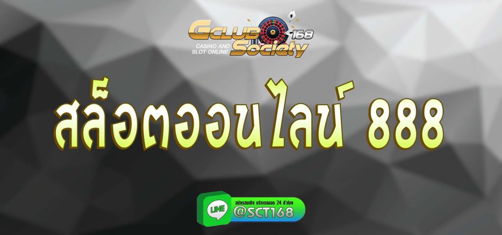 สล็อตออนไลน์ 888 สมัคร