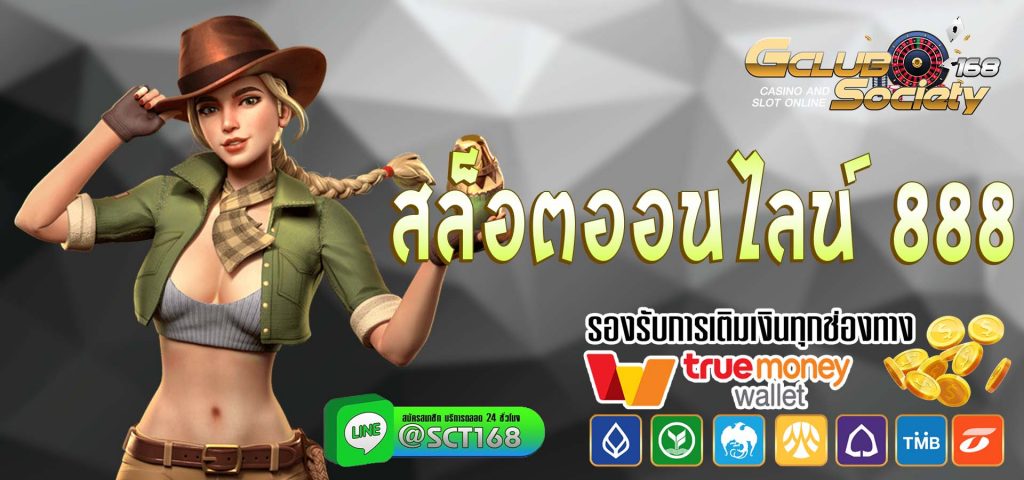 สล็อตออนไลน์ 888 เว็บหลัก