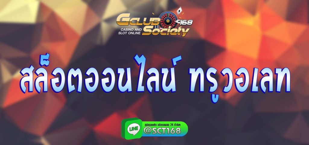 สล็อตออนไลน์ ทรูวอเลท สมัคร