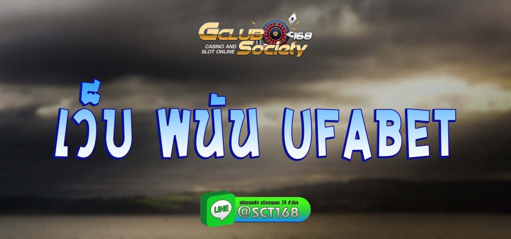 เว็บ พนัน ufabet สมัคร