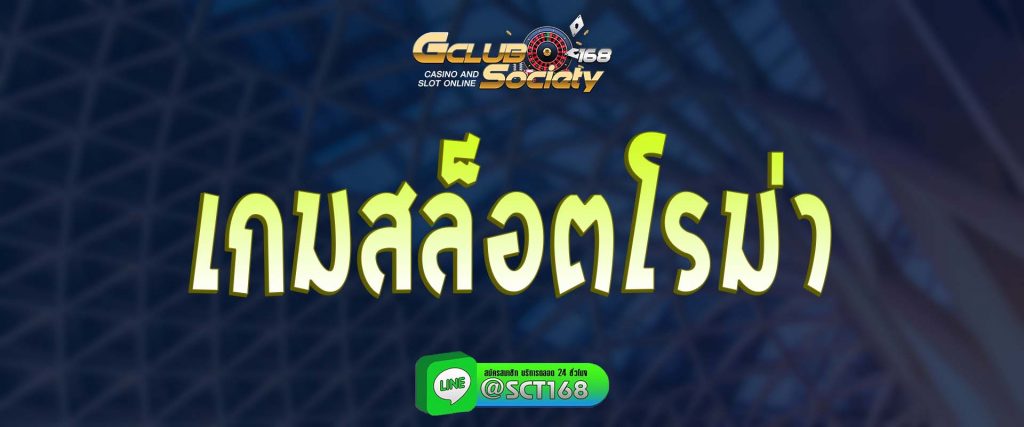 เกมสล็อตโรม่า สมัคร