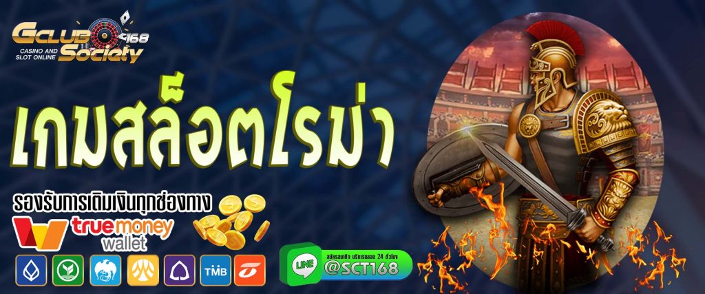 เกมสล็อตโรม่า เว็บหลัก