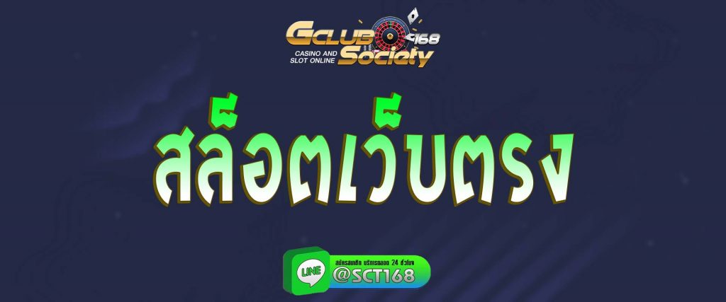สล็อตเว็บตรง สมัครสมาชิก