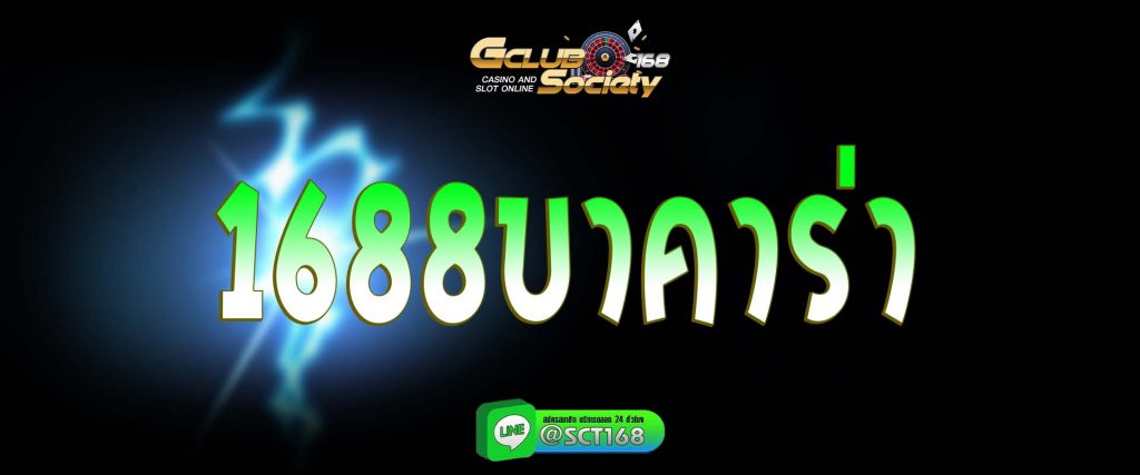 1688บาคาร่า สมัคร
