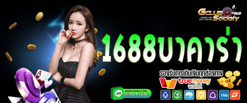 1688บาคาร่า เว็บหลัก