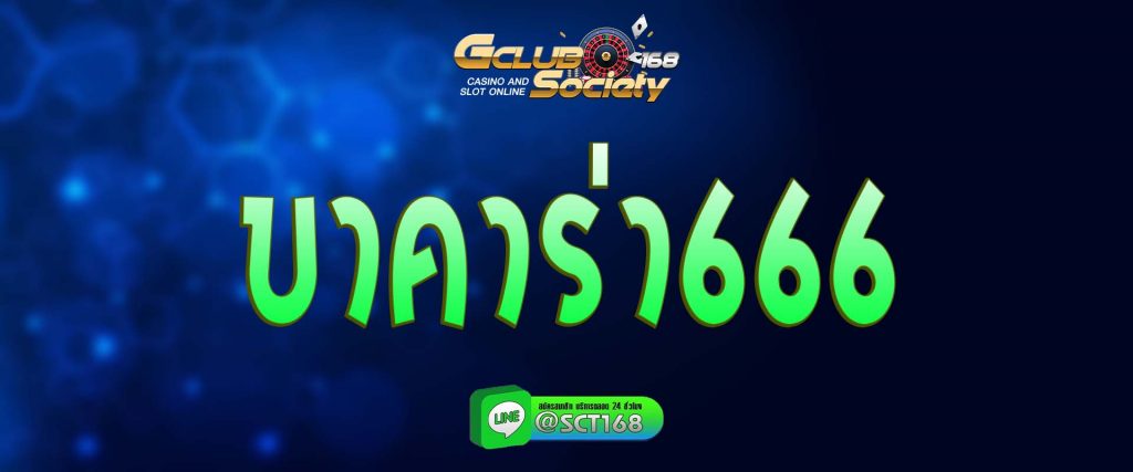 บาคาร่า666 สมัคร