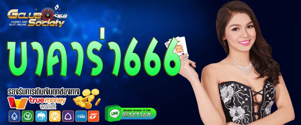 บาคาร่า666 เว็บหลัก