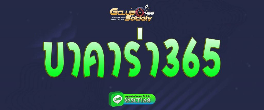 บาคาร่า365 สมัคร