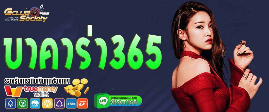บาคาร่า365 เว็บหลัก