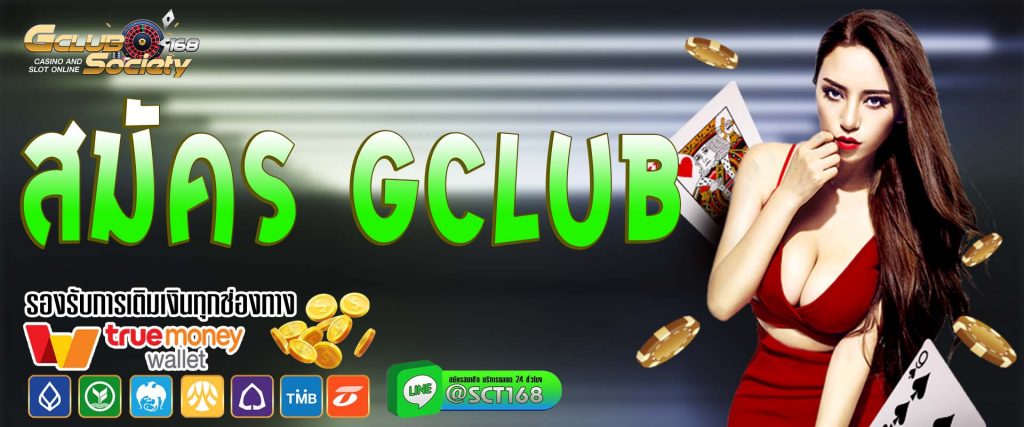 สมัคร gclub เว็บคาสิโน