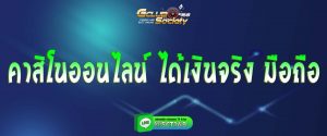 คาสิโนออนไลน์ ได้เงินจริง มือถือ สมัคร