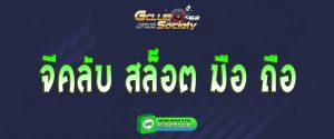จีคลับ สล็อต มือ ถือ สมัคร