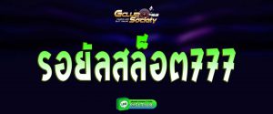 รอยัลสล็อต777 สมัคร