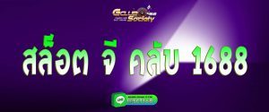 สล็อต จี คลับ 1688 สมัคร