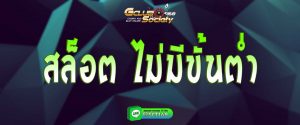 สล็อต ไม่มีขั้นต่ํา สมัคร