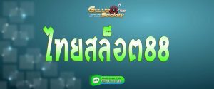 ไทยสล็อต88 สมัคร