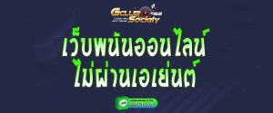 เว็บพนันออนไลน์ ไม่ผ่านเอเย่นต์ สมัคร